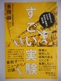 すごい実験 ― 高校生にもわかる素粒子物理の最前線