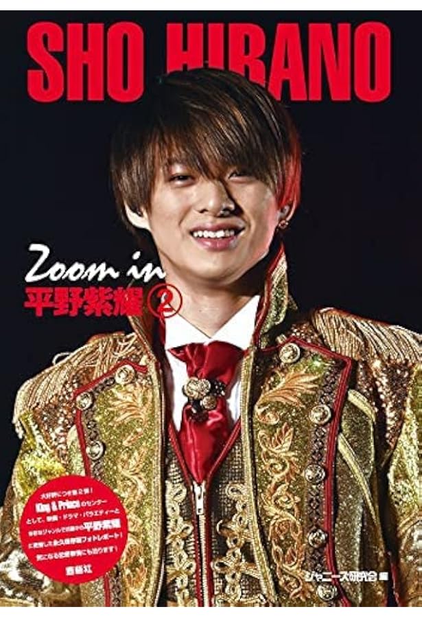 Amazon.co.jp: 新装版 Zoom in 平野紫耀 (Johnny's PHOTOGRAPH REPORT