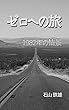 ゼロへの旅: １９８２年の情景