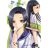 ラブプラス カノジョの過去 (アフタヌーンKC)