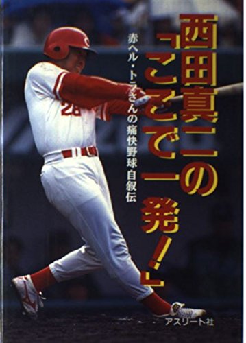 西田真二のここで一発!―トラさんの痛快野球自叙伝