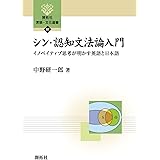 シン・認知文法論入門　―イノベイティブ思考が明かす英語と日本語― (開拓社　言語・文化選書97)