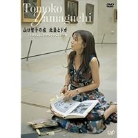 山口智子の旅シリーズ第2弾 山口智子 北斎とドガ「生きること、仕事をすること」 [DVD]