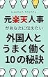 元楽天人事があなたに伝えたい外国人とうまく働く１０の秘訣