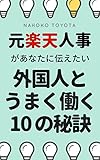 元楽天人事があなたに伝えたい外国人とうまく働く１０の秘訣