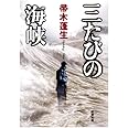 三たびの海峡 (新潮文庫)