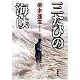 三たびの海峡 (新潮文庫)