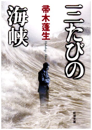 帚木蓬生:三たびの海峡 (新潮文庫)