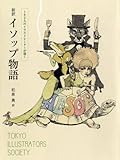 182人のイラストレーターが描く 新訳イソップ物語 by ぷるーと