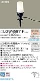 Panasonic パナソニック LEDアプローチスタンド 地中埋込型 防雨型 スティック 電球色 LGW45811F