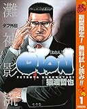 タフ外伝 OTON―おとん―【期間限定無料】 1 (ヤングジャンプコミックスDIGITAL)