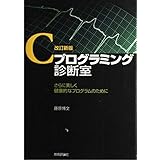 改訂新版 Cプログラミング診断室