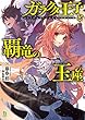 ガラクタ王子と覇竜の玉座（ブレイブ文庫）