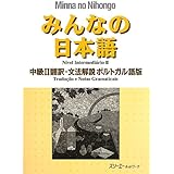 みんなの日本語中級II 翻訳・文法解説 ポルトガル語版