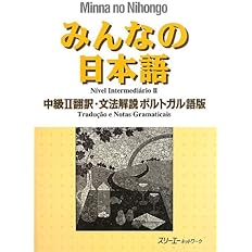 みんなの日本語中級ii 翻訳 文法解説 ポルトガル語版 スリーエーネットワーク 本 通販 Amazon
