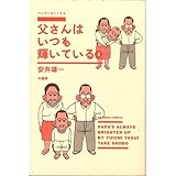 父さんはいつも輝いて
