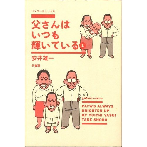 『父さんはいつも輝いている』