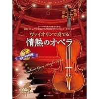 ヴァイオリンで奏でるバレエの名曲: ピアノ伴奏譜&ピアノ伴奏CD