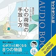 精神科医Tomyが教える 心の荷物の手放し方