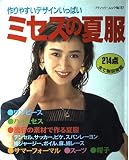 ミセスの夏服―作りやすいデザインいっぱい (ブティック・ムック No. 197)