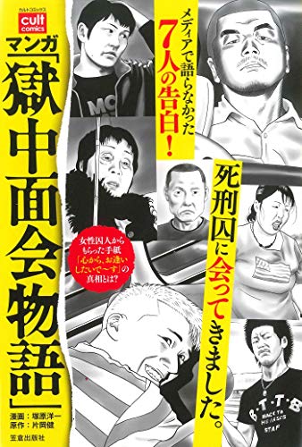 『マンガ「獄中面会物語」』1巻