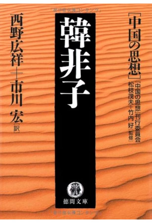 中国の思想　徳間書店全13巻　韓非子 戦国策 孟子 荀子墨子老子易経管子論語荘子 中国の思想 全13巻 徳間書店 韓非子戦国策孟子荀子墨子老子易経管子