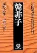 韓非子―中国の思想 (徳間文庫)