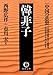 韓非子―中国の思想 韓非子―中国の思想