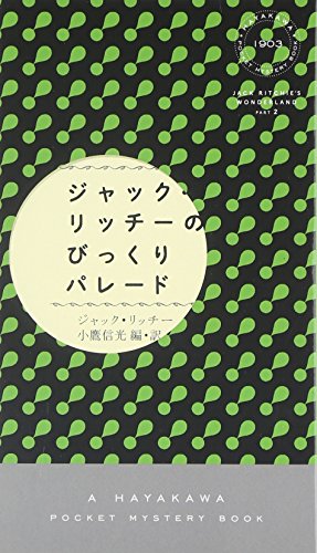 ジャック・リッチー:ジャック・リッチーのびっくりパレード (ハヤカワ・ポケット・ミステリ)