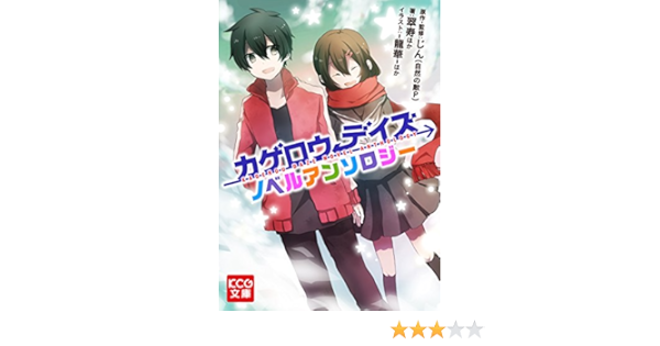 Amazon Co Jp カゲロウデイズ ノベルアンソロジー Kcg文庫 Ebook Kcg文庫編集部 じん 自然の敵ｐ Kindleストア