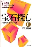 宝石探し〈2〉1泊2日編 (関西地学の旅)