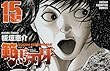 範馬刃牙 15 (少年チャンピオン・コミックス)