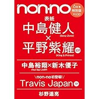 non・no(ノンノ) 2020年 06 月号 特別版 表紙: 中島健人&平野紫耀