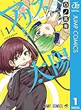 アリスと太陽 1 (ジャンプコミックスDIGITAL)