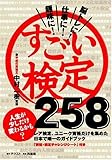 すごい検定258―趣味に!仕事に!脳トレに!
