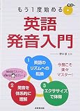 もう1度始める英語発音入門