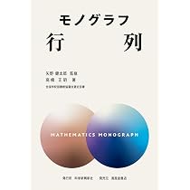 モノグラフ ベクトル 3訂版 | 矢野健太郎, 高橋正明 |本 | 通販 | Amazon