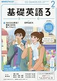 NHKラジオ 基礎英語3 2017年 02 月号 [雑誌]