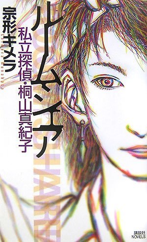 ルームシェア 私立探偵・桐山真紀子 (講談社ノベルス)
