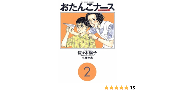 おたんこナース ２ ビッグコミックス 小林光恵 佐々木倫子 青年マンガ Kindleストア Amazon