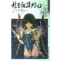 桂正和コレクション vol.2 (ジャンプスーパーコミックス) | 桂 正和