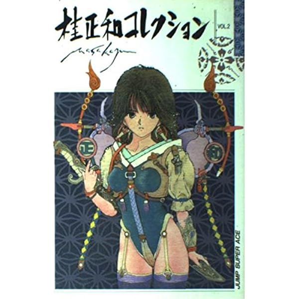桂正和コレクション vol.2 (ジャンプスーパーコミックス) | 桂
