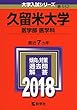 久留米大学 (医学部〈医学科〉) (2018年版大学入試シリーズ)