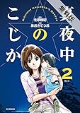 真夜中のこじか（２）【期間限定　無料お試し版】 (ビッグコミックス)
