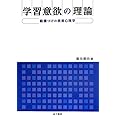 学習意欲の理論: 動機づけの教育心理学