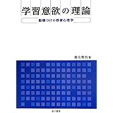 学習意欲の理論: 動機づけの教育心理学