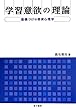 学習意欲の理論: 動機づけの教育心理学