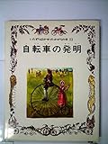 自転車の発明: カラ-版 (いたずらはかせのかがくの本 11)