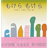 もけら もけら (日本傑作絵本シリーズ)