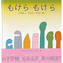 Amazon.co.jp: もけら もけら (日本傑作絵本シリーズ) : 山下洋輔